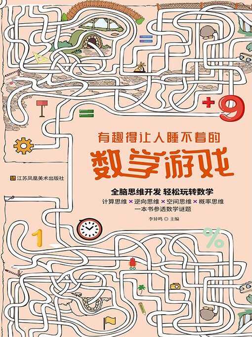 Title details for 有趣得让人睡不着的数学游戏 by 李异鸣主编 - Available